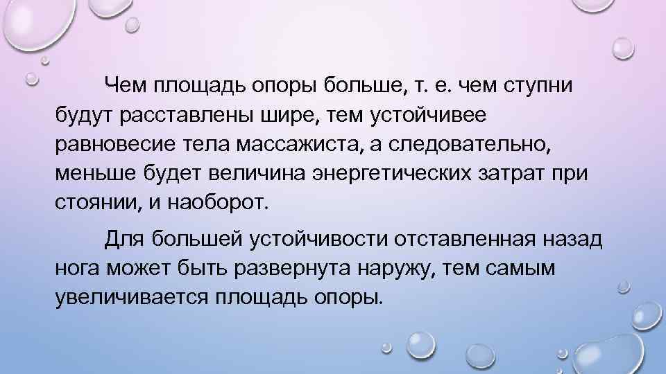 Чем площадь опоры больше, т. е. чем ступни будут расставлены шире, тем устойчивее равновесие