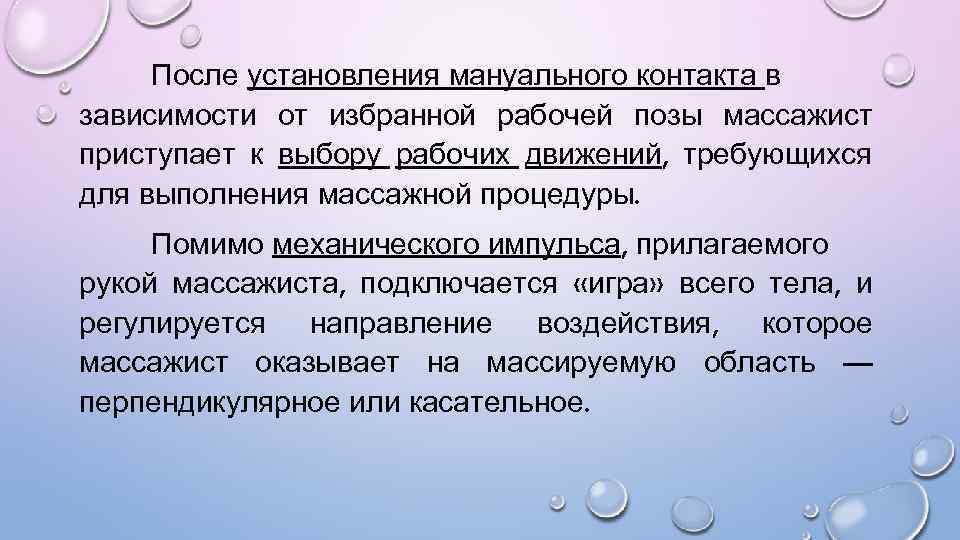 После установления мануального контакта в зависимости от избранной рабочей позы массажист приступает к выбору