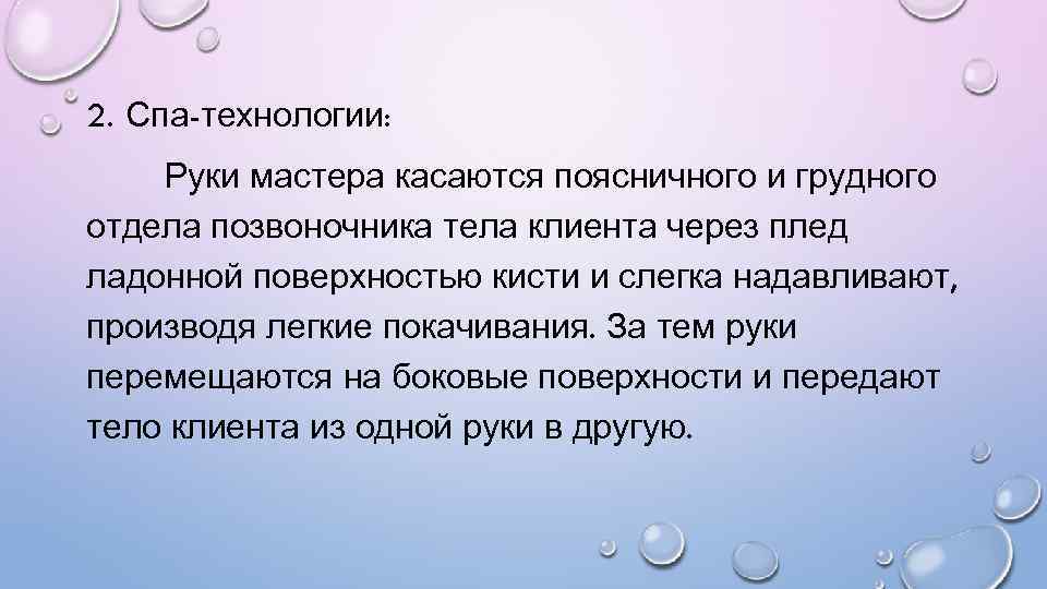 2. Спа-технологии: Руки мастера касаются поясничного и грудного отдела позвоночника тела клиента через плед
