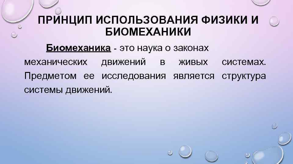 ПРИНЦИП ИСПОЛЬЗОВАНИЯ ФИЗИКИ И БИОМЕХАНИКИ Биомеханика - это наука о законах механических движений в