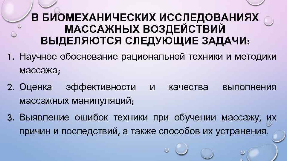 В БИОМЕХАНИЧЕСКИХ ИССЛЕДОВАНИЯХ МАССАЖНЫХ ВОЗДЕЙСТВИЙ ВЫДЕЛЯЮТСЯ СЛЕДУЮЩИЕ ЗАДАЧИ: 1. Научное обоснование рациональной техники и