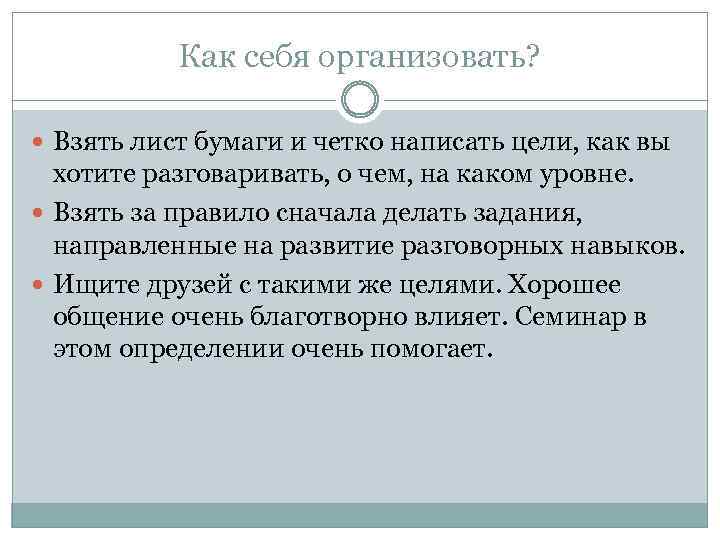 Как себя организовать? Взять лист бумаги и четко написать цели, как вы хотите разговаривать,