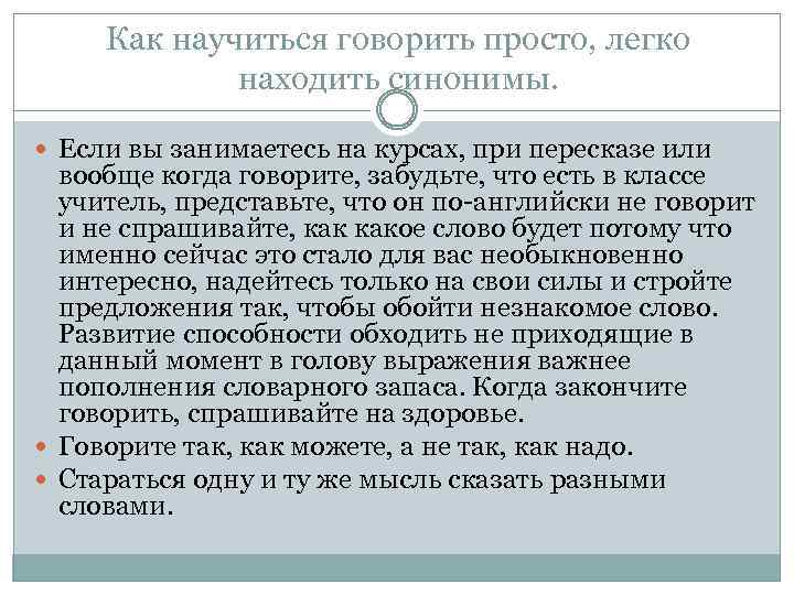 Как научиться говорить просто, легко находить синонимы. Если вы занимаетесь на курсах, при пересказе