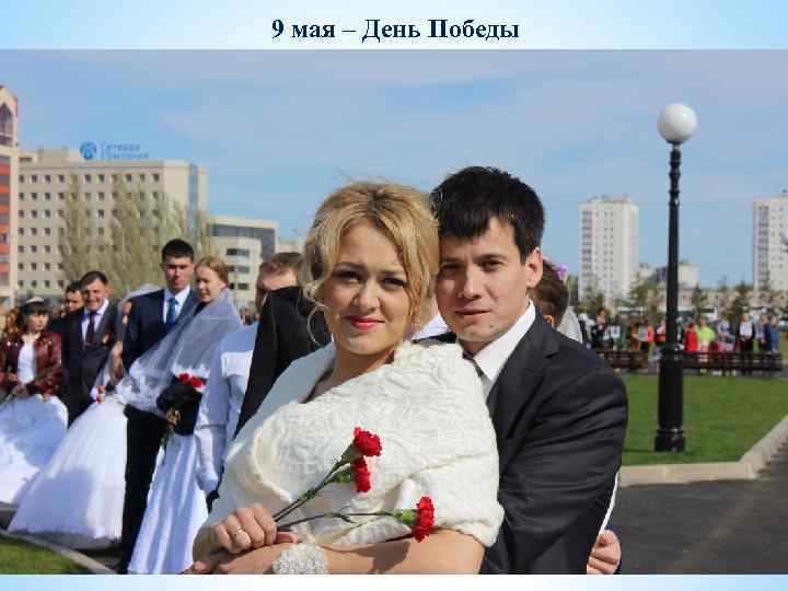 9 мая – День Победы 