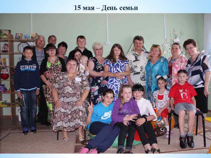 15 мая – День семьи 