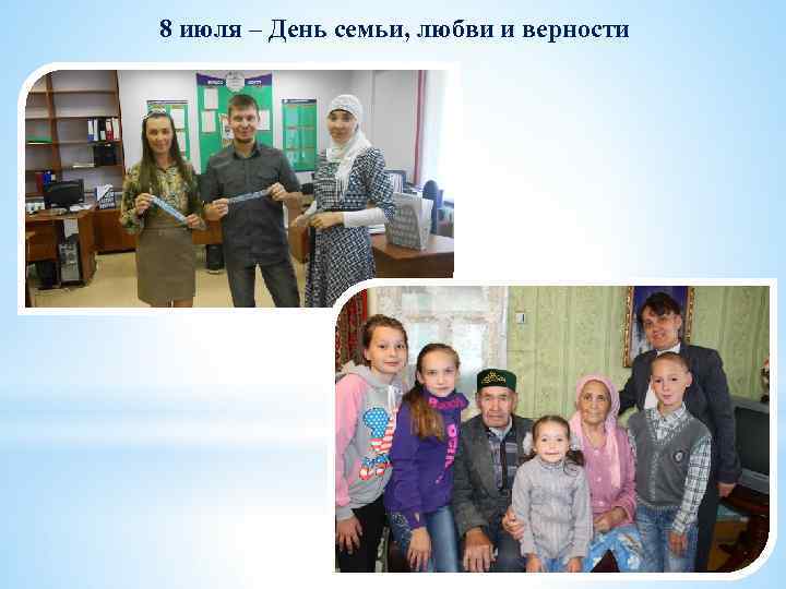 8 июля – День семьи, любви и верности 