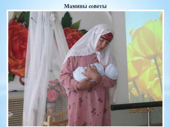 Мамины советы 