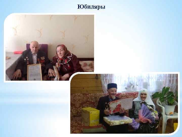 Юбиляры 