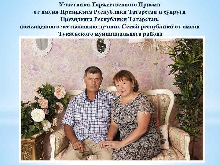 Участники Торжественного Приема от имени Президента Республики Татарстан и супруги Президента Республики Татарстан, посвященного