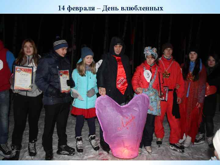 14 февраля – День влюбленных 