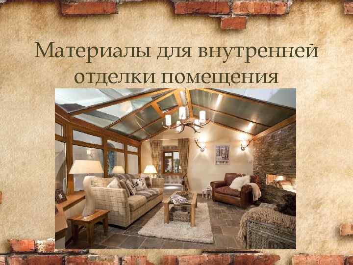 Материалы для внутренней отделки помещения 