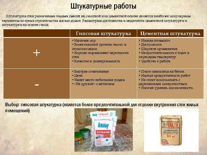 Штукатурные работы Штукатурка стен различными видами смесей на гипсовой или цементной основе является наиболее