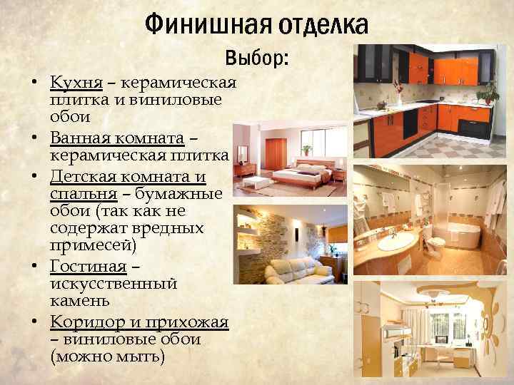 Финишная отделка Выбор: • Кухня – керамическая плитка и виниловые обои • Ванная комната
