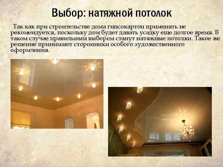 Выбор: натяжной потолок Так как при строительстве дома гипсокартон применять не рекомендуется, поскольку дом