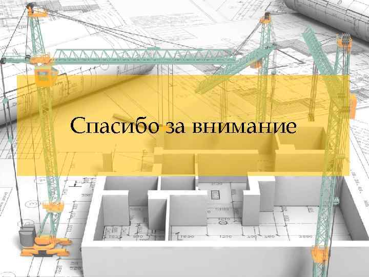 Спасибо за внимание 