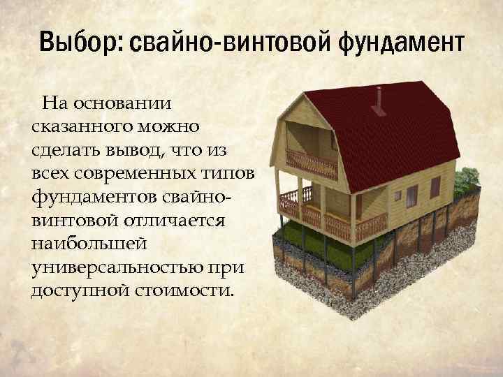 Выбор: свайно-винтовой фундамент На основании сказанного можно сделать вывод, что из всех современных типов