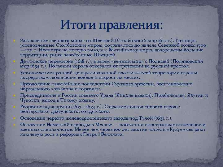 Итоги правления: Заключение «вечного мира» со Швецией (Столбовский мир 1617 г. ). Границы, установленные