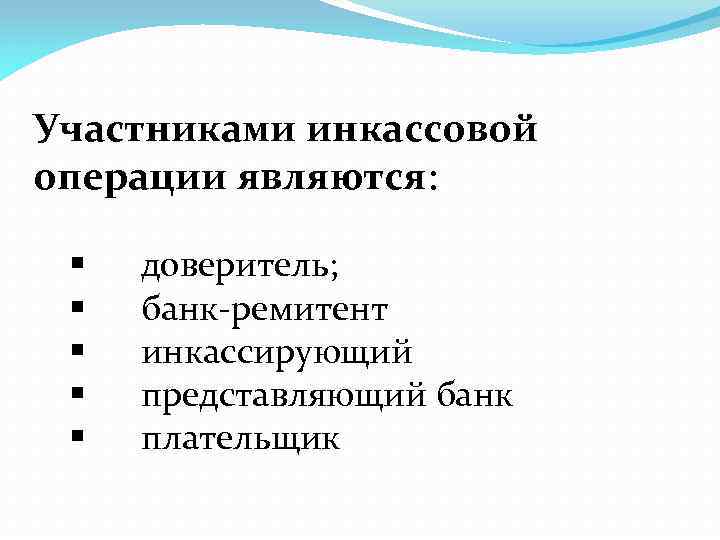 Участниками инкассовой операции являются: § § § доверитель; банк-ремитент инкассирующий представляющий банк плательщик 