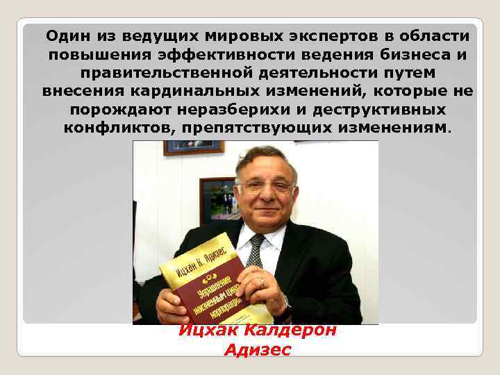 Один из ведущих мировых экспертов в области повышения эффективности ведения бизнеса и правительственной деятельности