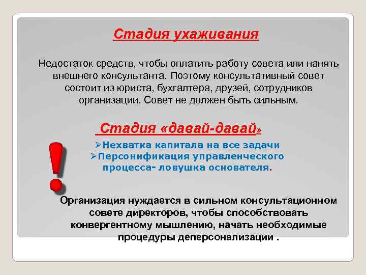 Стадия ухаживания Недостаток средств, чтобы оплатить работу совета или нанять внешнего консультанта. Поэтому консультативный