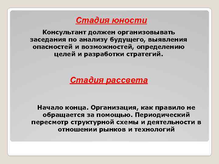 Стадия юности Консультант должен организовывать заседания по анализу будущего, выявления опасностей и возможностей, определению