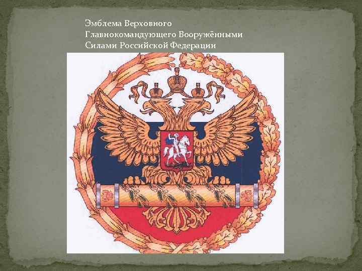 Эмблема Верховного Главнокомандующего Вооружёнными Силами Российской Федерации 