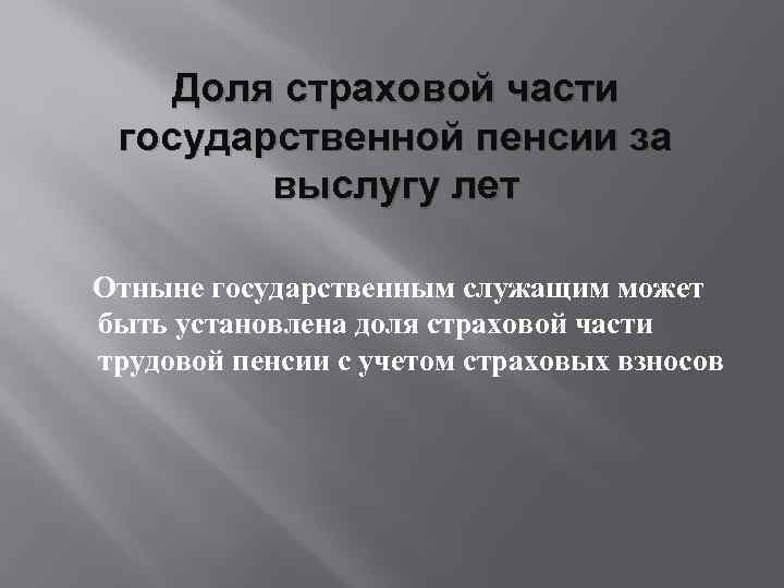 Доля страховой части государственной пенсии за выслугу лет Отныне государственным служащим может быть установлена