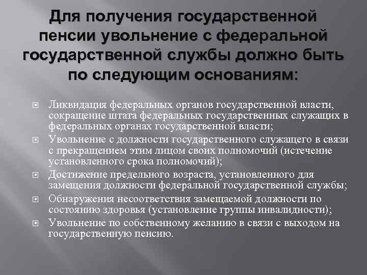 Для получения государственной пенсии увольнение с федеральной государственной службы должно быть по следующим основаниям: