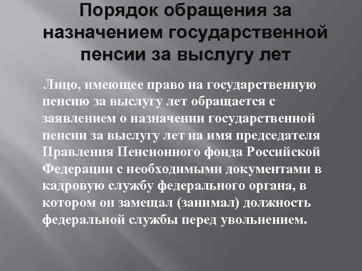 Порядок обращения за назначением государственной пенсии за выслугу лет Лицо, имеющее право на государственную