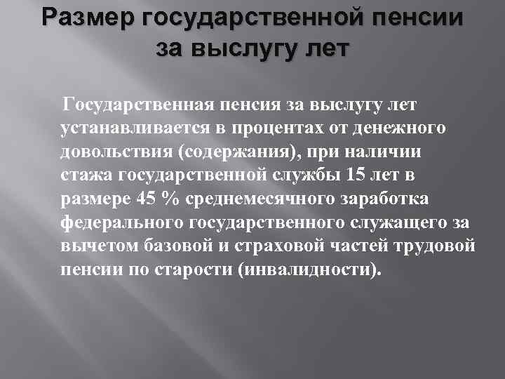 Размер государственной пенсии за выслугу лет Государственная пенсия за выслугу лет устанавливается в процентах