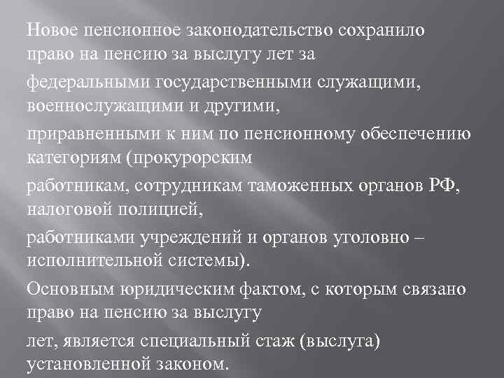 Новое пенсионное законодательство сохранило право на пенсию за выслугу лет за федеральными государственными служащими,