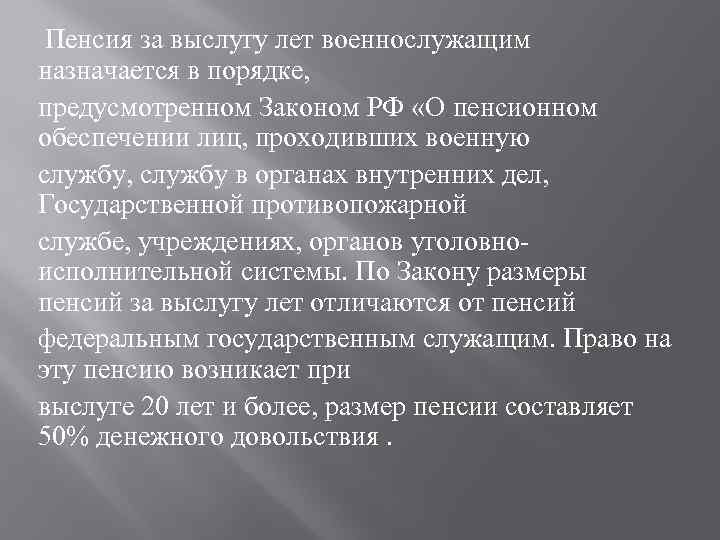 Пенсия за выслугу лет военнослужащим назначается в порядке, предусмотренном Законом РФ «О пенсионном обеспечении