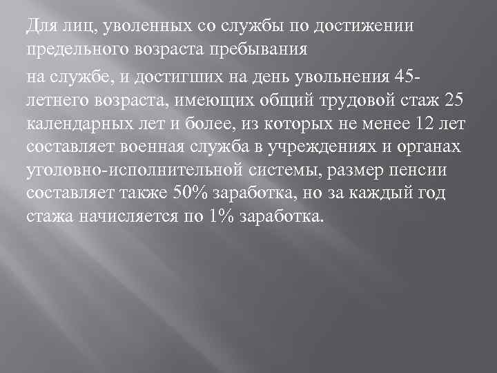 Для лиц, уволенных со службы по достижении предельного возраста пребывания на службе, и достигших