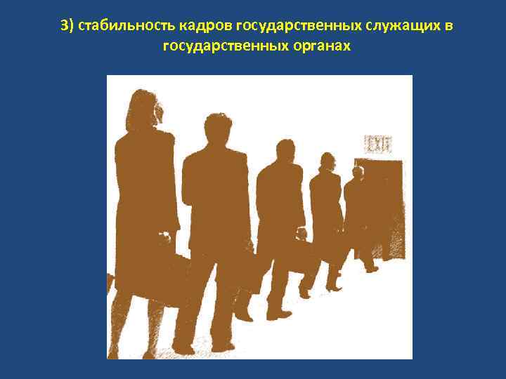 3) стабильность кадров государственных служащих в государственных органах 