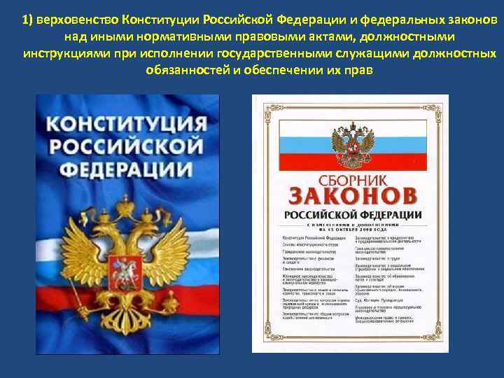 1) верховенство Конституции Российской Федерации и федеральных законов над иными нормативными правовыми актами, должностными