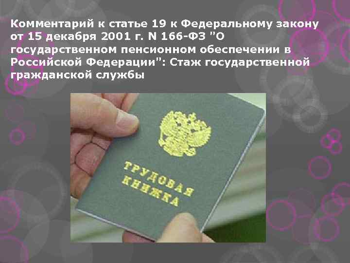 166 фз о государственном пенсионном. Стаж государственной гражданской службы. Стаж государственной службы картинки. Понятие стажа государственной гражданской службы. Стаж государственной службы ФЗ.