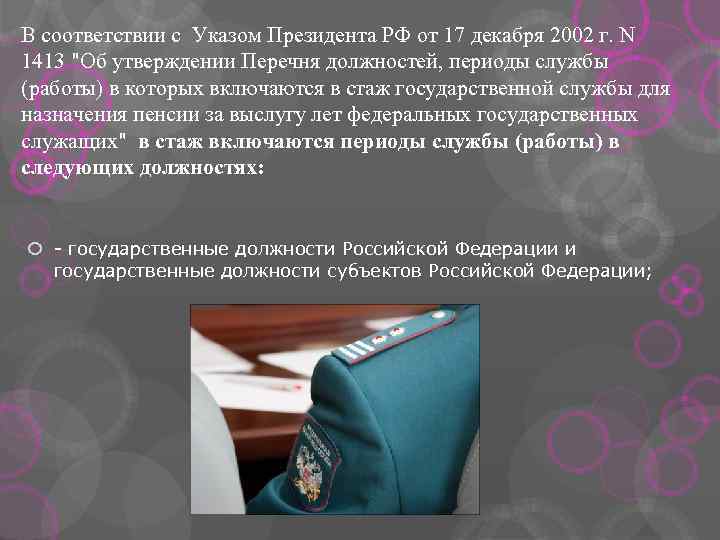 В соответствии с Указом Президента РФ от 17 декабря 2002 г. N 1413 "Об