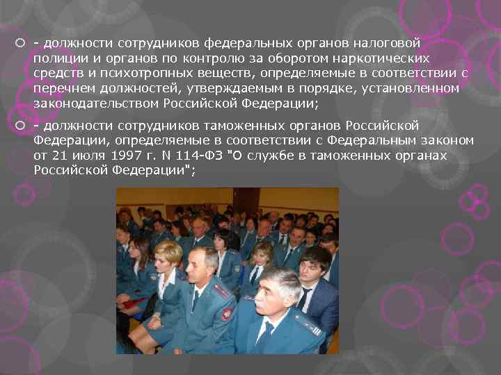  - должности сотрудников федеральных органов налоговой полиции и органов по контролю за оборотом