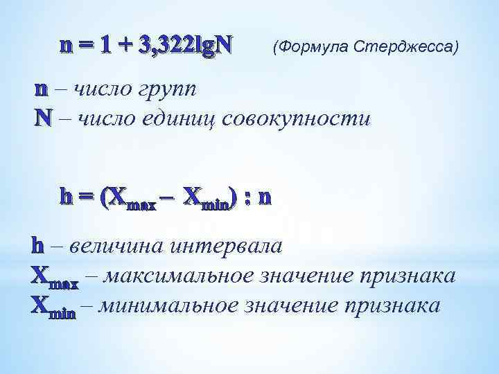 n = 1 + 3, 322 lg. N (Формула Стерджесса) n – число групп