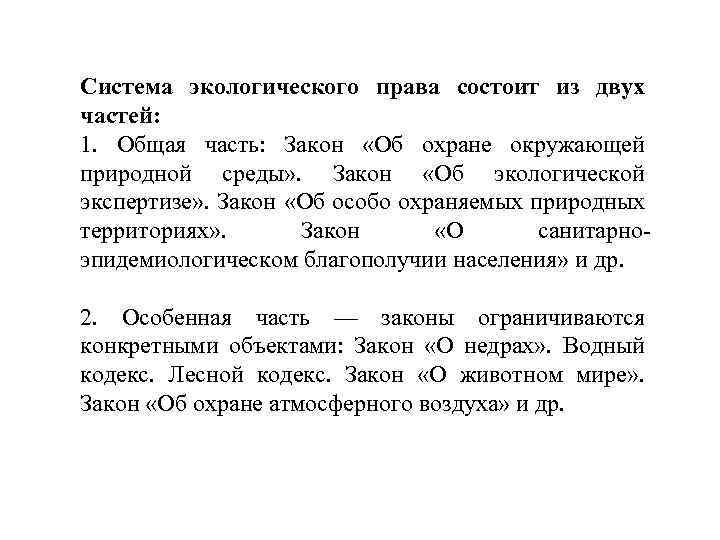 Система экологического права состоит из двух частей: 1. Общая часть: Закон «Об охране окружающей