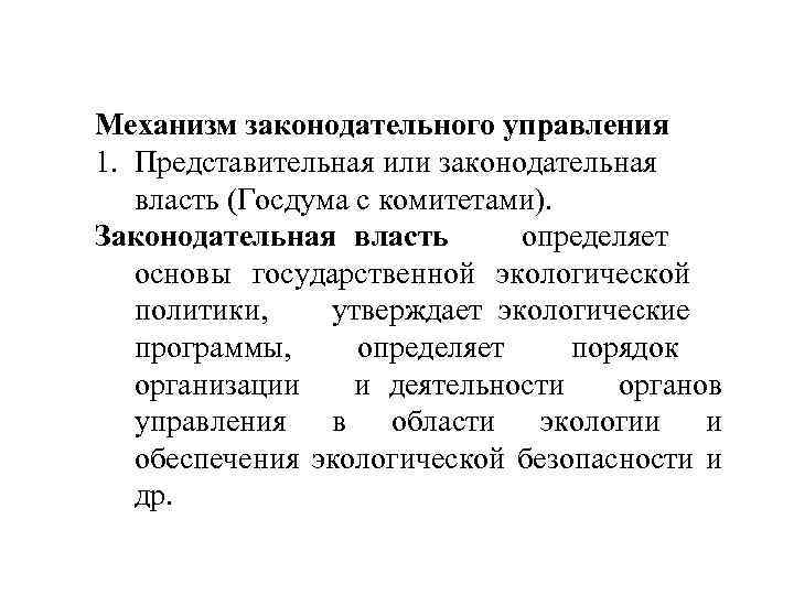 Механизм законодательного управления 1. Представительная или законодательная власть (Госдума с комитетами). Законодательная власть определяет