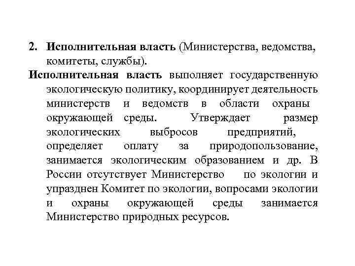 2. Исполнительная власть (Министерства, ведомства, комитеты, службы). Исполнительная власть выполняет государственную экологическую политику, координирует