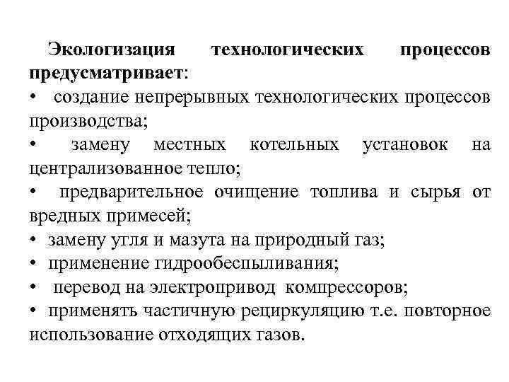 Направление инженерной защиты. Экологизация технологических процессов.