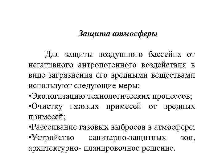 Защита атмосферы. Инженерная защита атмосферы. Защита воздушного бассейна. Инженерная защита атмосферы презентация. Принципиальные направления инженерной защиты ОС.