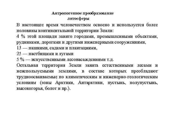 Антропогенное преобразование литосферы В настоящее время человечеством освоено и используется более половины континентальной территории