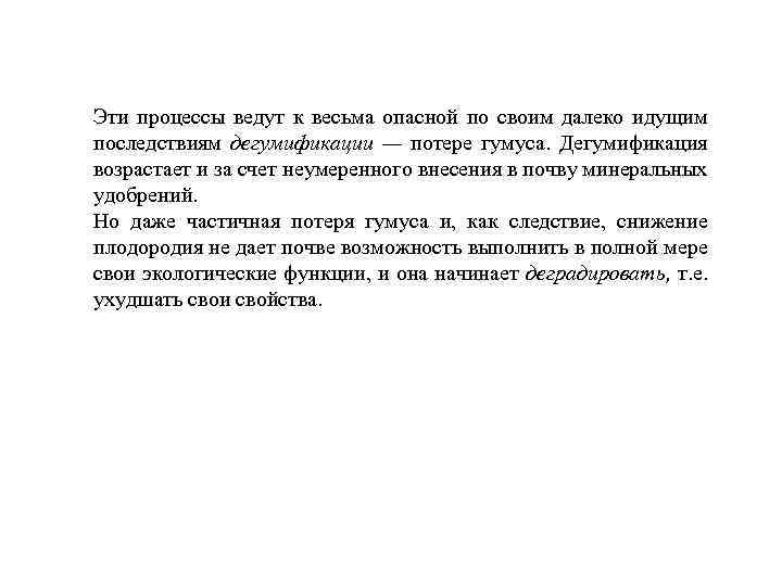 Эти процессы ведут к весьма опасной по своим далеко идущим последствиям дегумификации — потере