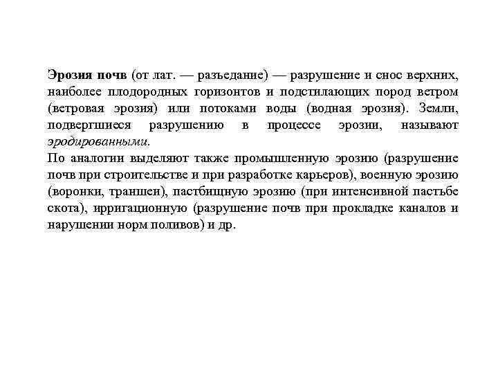 Эрозия почв (от лат. — разъедание) — разрушение и снос верхних, наиболее плодородных горизонтов