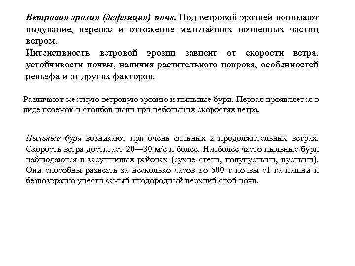 Ветровая эрозия (дефляция) почв. Под ветровой эрозией понимают выдувание, перенос и отложение мельчайших почвенных