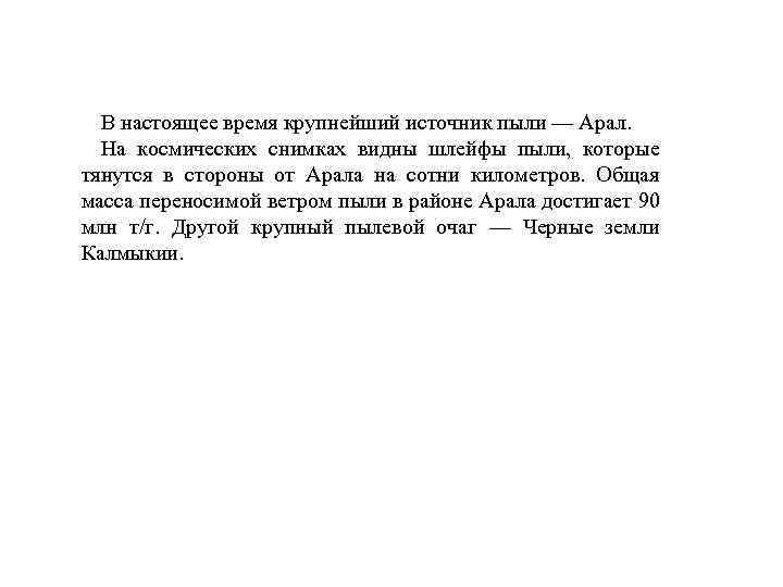 В настоящее время крупнейший источник пыли — Арал. На космических снимках видны шлейфы пыли,