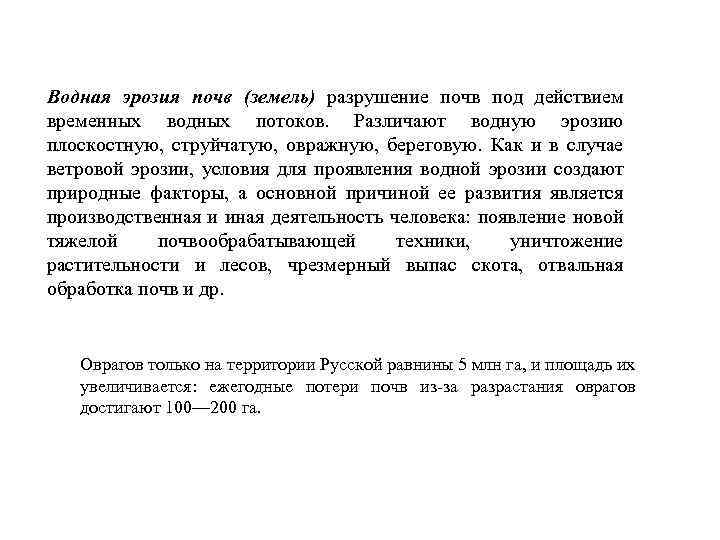 Водная эрозия почв (земель) разрушение почв под действием временных водных потоков. Различают водную эрозию